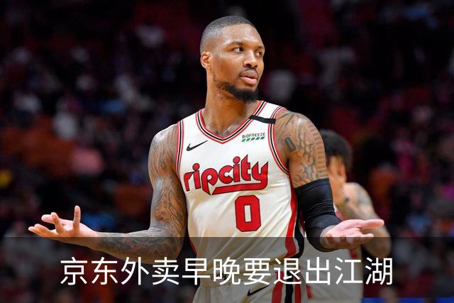 京东外卖早晚要退出江湖