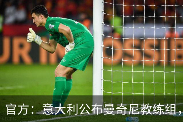 官方：意大利公布曼奇尼教练组，博利尼、博努奇在列