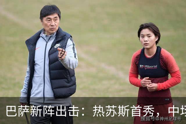 巴萨新阵出击：热苏斯首秀，中场小将接班