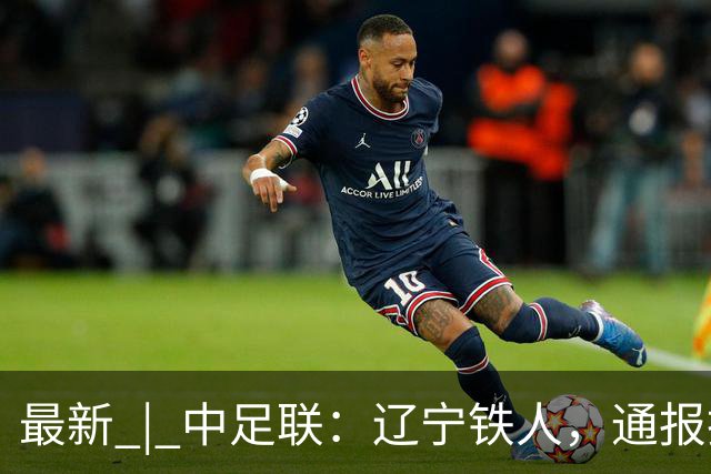 最新 | 中足联：辽宁铁人，通报批评，罚款5万元！