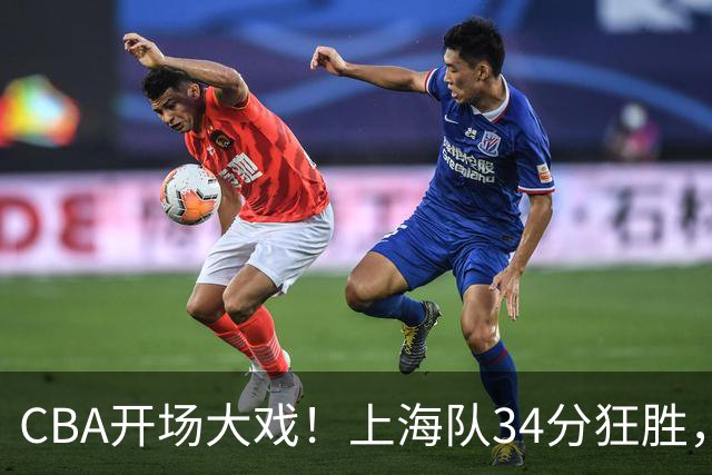 CBA开场大戏！上海队34分狂胜，深圳队成背景板？